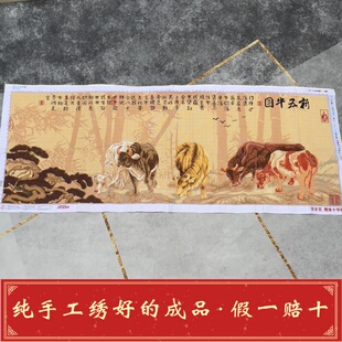 纯手工十字绣成品新五牛图客厅书房办公室装饰挂画人工绣好的出售