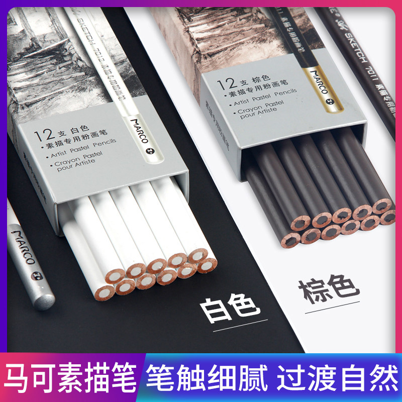 马可高光笔白色素描铅笔速写绘画美术用品棕色炭笔粉画笔7011包邮