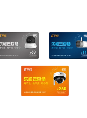 乐橙云乐橙云储存充值卡七天大华