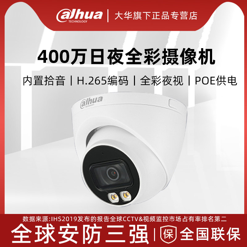 大华400万poe日夜全彩白光灯监控摄像头dh-ipc-hdw2433t-a-led