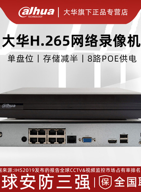 大华8路POE网络监控硬盘录像机H.265主机 DH-NVR2108HS-8P-HD/H