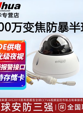 大华200万变焦POE防暴半球室内可录音监控DH-IPC-HDBW 2233R-ZAS