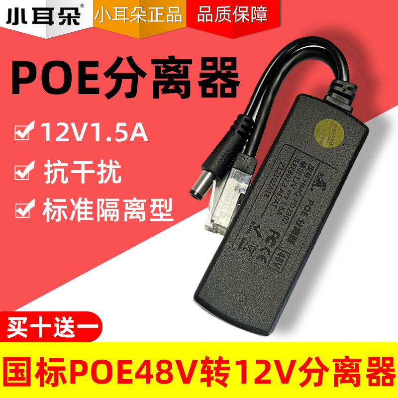 小耳朵国标POE分离器48V转12V分离器回马枪HMQ-PD2302-封面