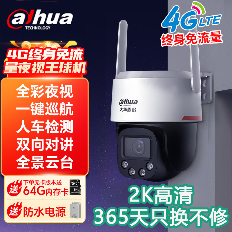 大华夜视王4G球机+终身免充值