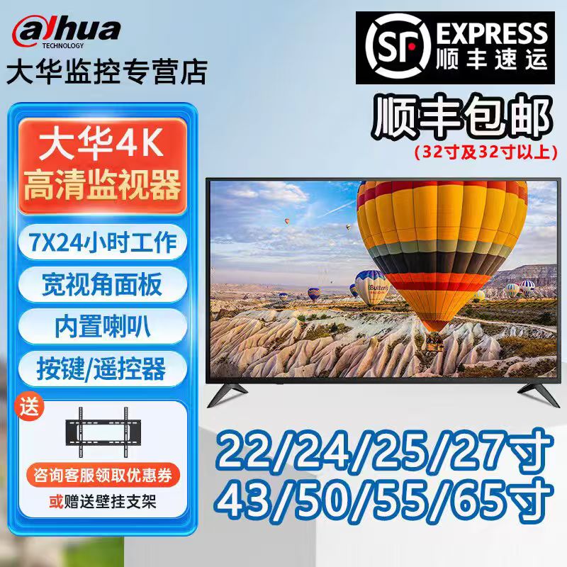 大华监视器22/25/27/32/43/50/55/60寸4K监控显示器电脑显示屏