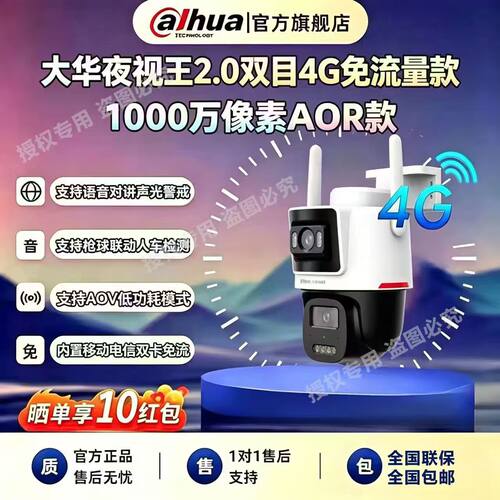 大华双摄1000万4G球机终身免流量