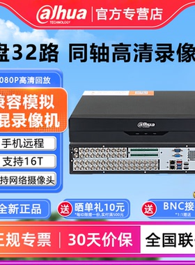 大华8盘位32路同轴高清硬盘录像机HDCVI DVR主机 DH-HCVR5832S-V7