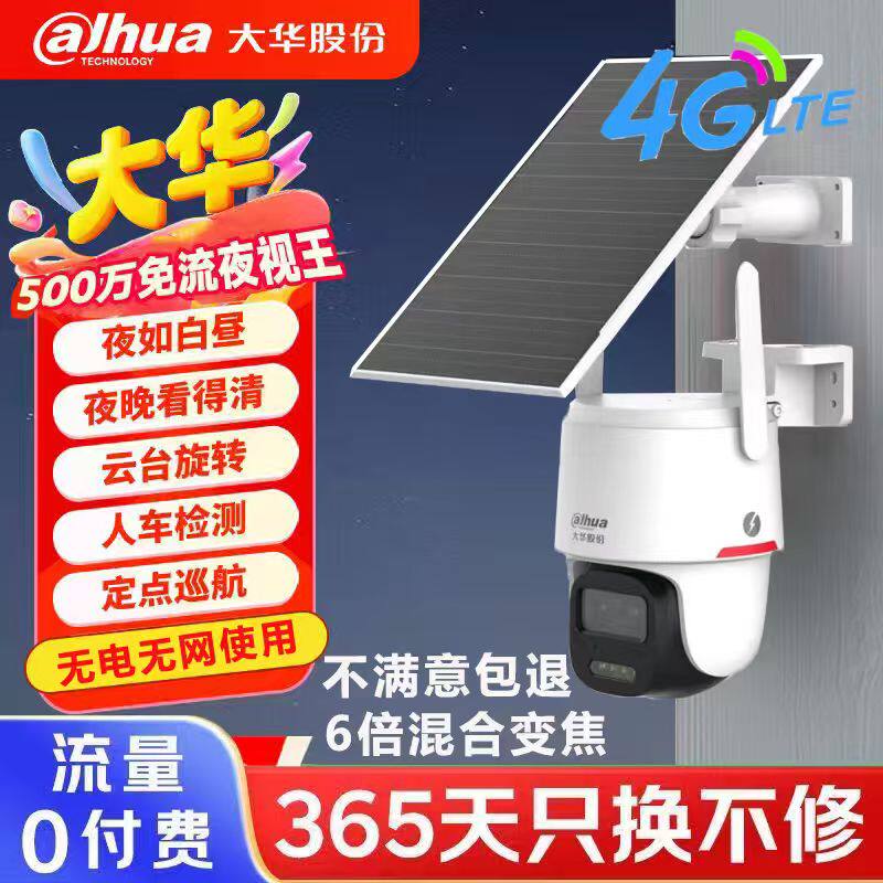 大华500万4G太阳能监控摄像头夜视王2.0终身免流量室外监控器球机
