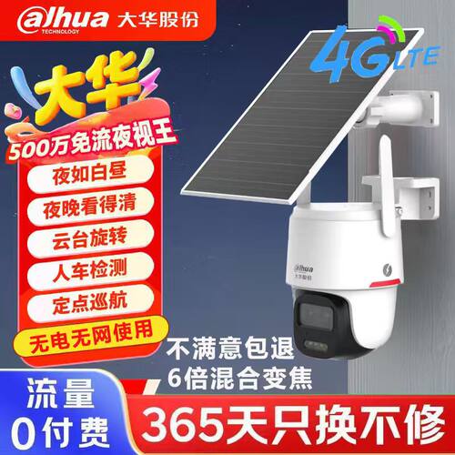 大华太阳能4G夜视王2.0免流球机