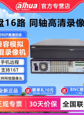 大华16路同轴高清硬盘录像机同轴模拟监控主机DH-HCVR7816S-V7