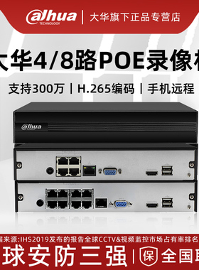 大华网络4/8路POE硬盘录像机H.265高清主机1104HC-P-HDS3/1108HC-