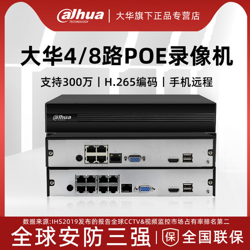 大华网络4/8路POE硬盘录像机