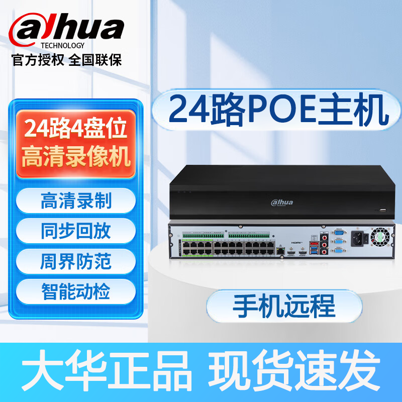 大华4盘位24路POE录像机N424H.265编码高清NVR手机远程监控主机