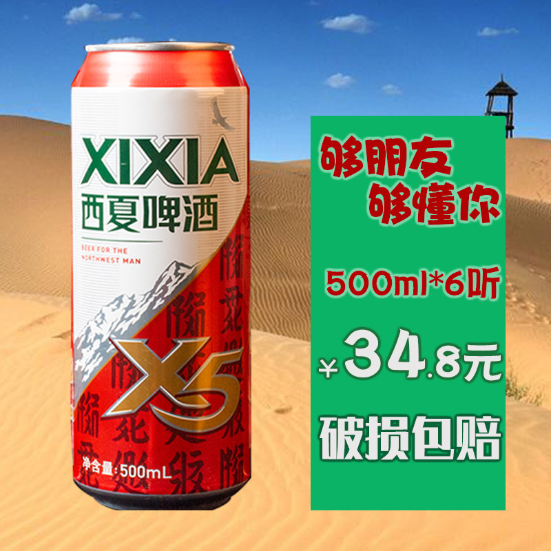 宁夏银川啤酒夺命西夏啤酒x5易拉罐500ml兰州黄河熟啤嘉士伯旗下