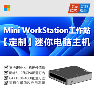 【企业定制 】 WorkStation工作站主机 小型Mini迷你电脑定制