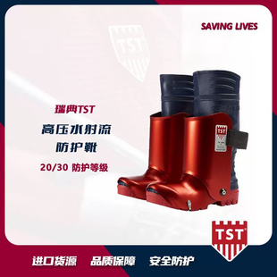 耐冲击防护靴 防护靴 3000bar 高压清洗防护靴 进口 瑞典TST