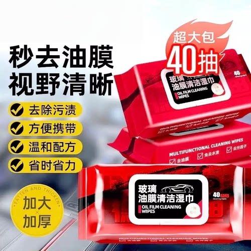 车玻璃去油膜防雨清洁湿巾