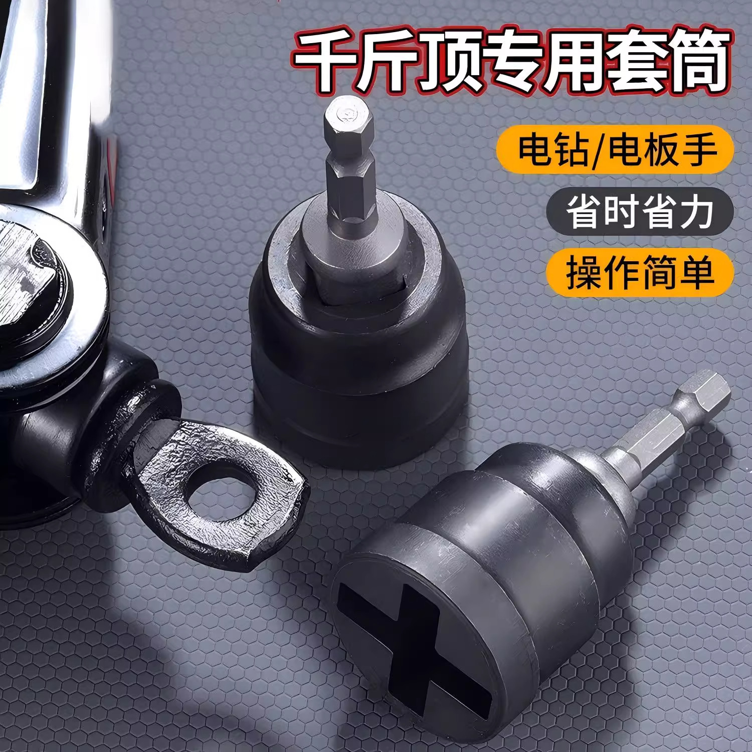 千斤顶套筒手电钻电动扳手起重工具家用车载辅助拆卸手动套筒扳手