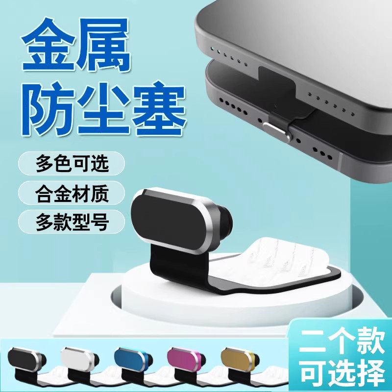 黏贴式防丢失手机防尘塞金属硅胶柔软Type-C充电塞适用苹果小米通,3C数码配件,手机防尘防水配件,淘宝优惠券,粉丝福利购,淘宝优惠卷