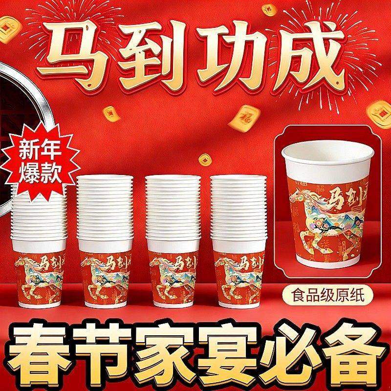 2026马年纸杯一次性杯子家用新年加厚加硬过年春节年货水杯子喜庆,餐饮具,一次性茶具,淘宝优惠券,粉丝福利购,淘宝优惠卷