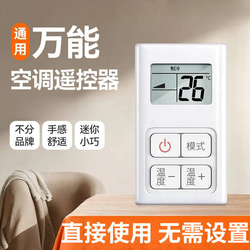 万能空调遥控器通用格力美的海尔创维志高东宝TCL等空调迷你款