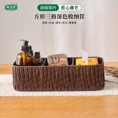 慕品匠M03WF方形三格深色收纳筐客厅家用小物件收纳筐35*15*10
