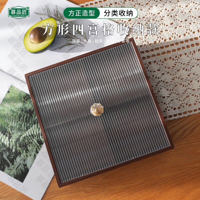 慕品匠M06A方形四宫格收纳盒客厅家用带盖分格糖果瓜子23*23*5cm