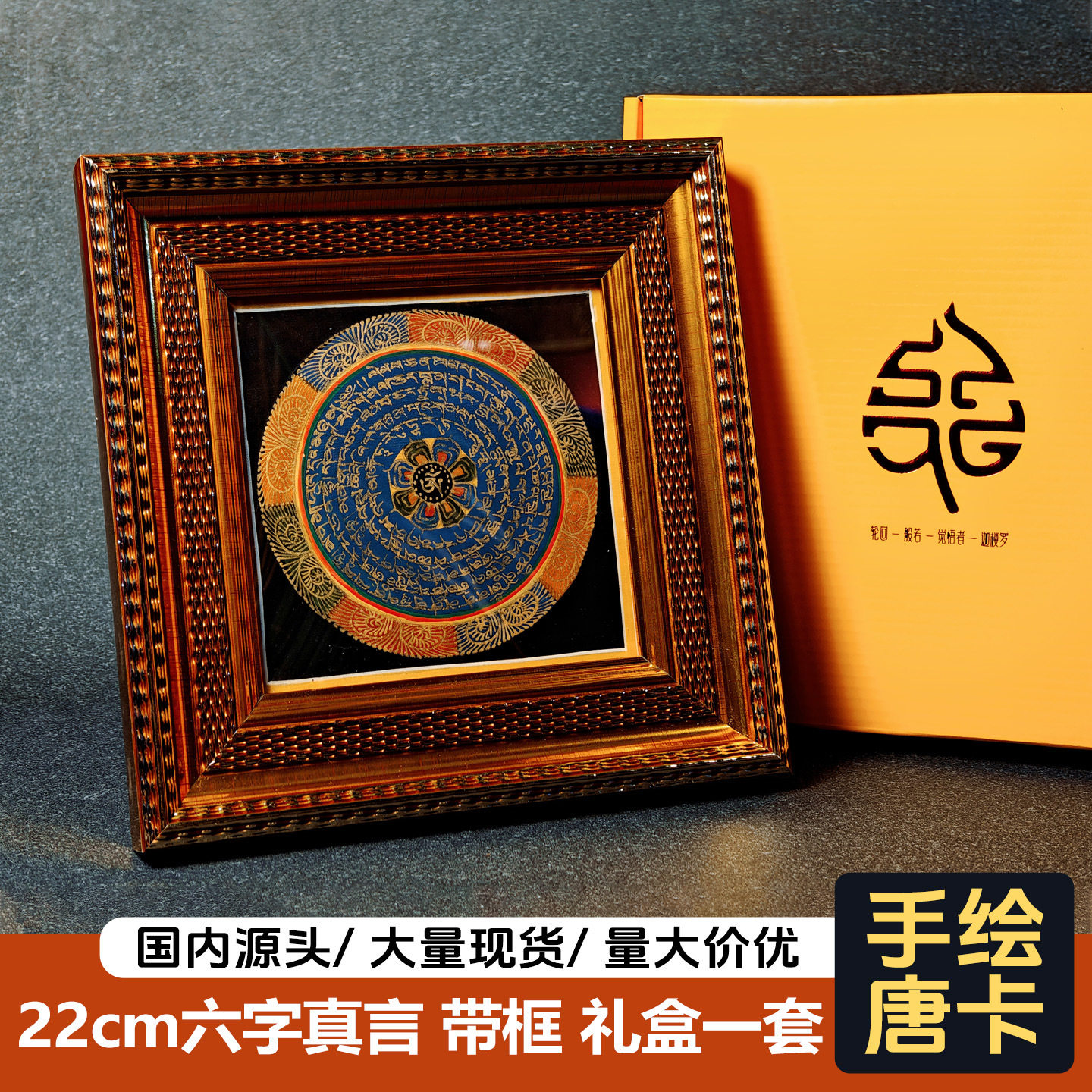 22cm手绘唐卡六字真言经文坛城摆台桌摆西藏尼泊尔观音心咒装饰画