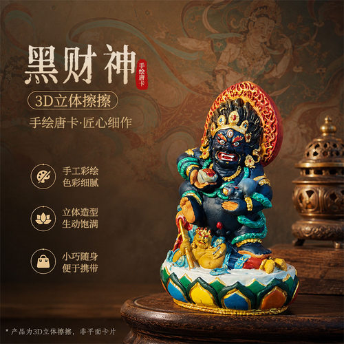 藏式3D立体擦擦唐卡佛像摆件黑财神全身像精品手工绘制摆件
