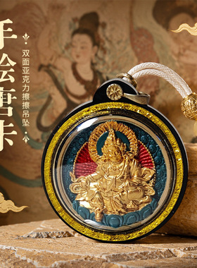 藏式手绘唐卡吊坠挂件双面亚克力擦擦吊坠扎基拉姆黄财神唐卡