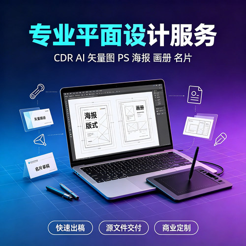 cdr矢量图AI绘制 PS海报画册设计 名片宣传单 平面定制带源文件