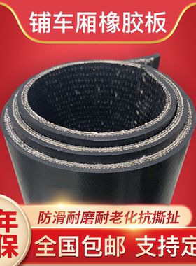 铺车厢胶皮垫铺车底橡胶垫小货车专用耐磨夹线橡胶板橡胶皮输送带
