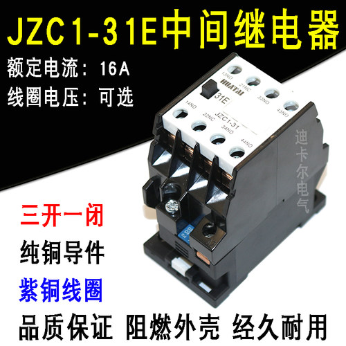 JZC1-31E中间继电器 DC直流AC交流接触器 电压220V380V110V36V24V