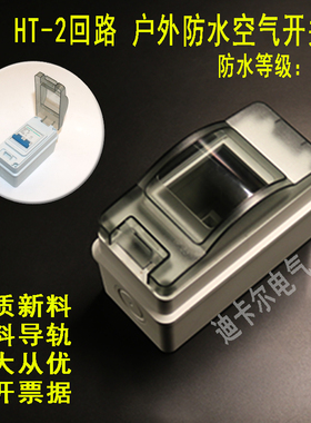 HT-2回路防水空开盒 PZ30-2P明装户外配电箱DZ47小型断路器开关盒