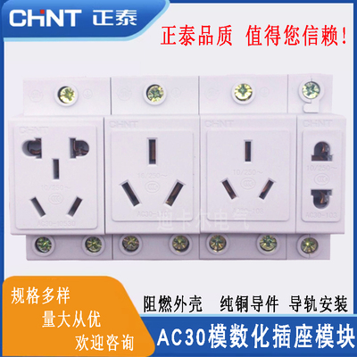 正泰AC30模数化插座导轨电源插座