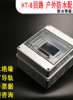 PZ30模数配电箱 HT-268回路C45户外防雨水空开盒漏保开关盒电控箱