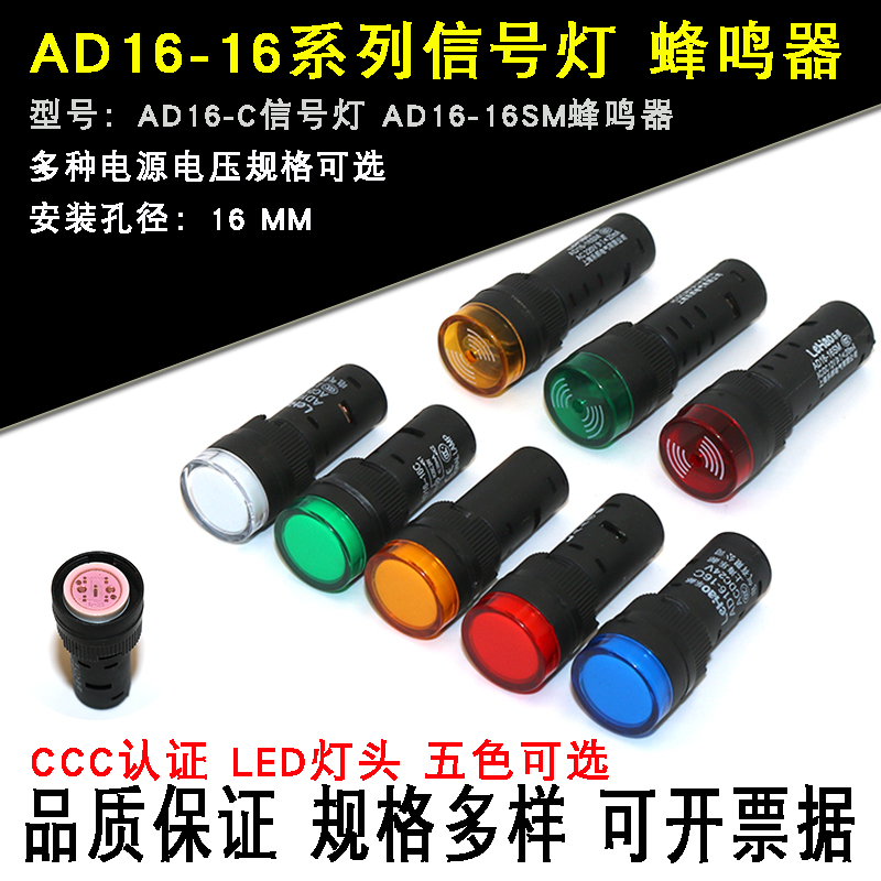 AD16-16C信号灯16SM蜂鸣器LED指示灯红绿黄兰白AC DC 24V110V220V