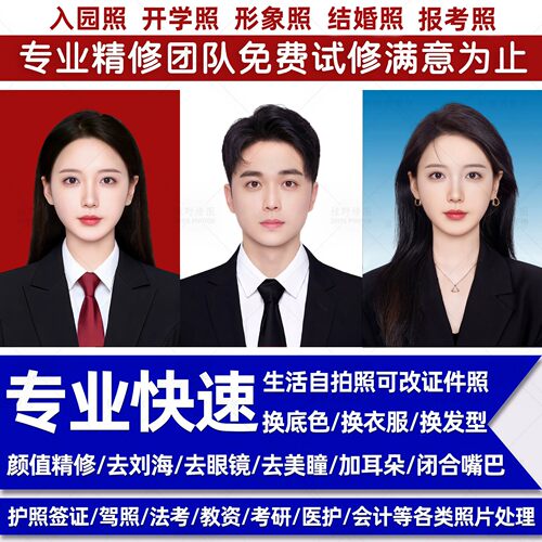证件照p图处理海马体修图职业形象照片ps精修换底色换衣服改发型
