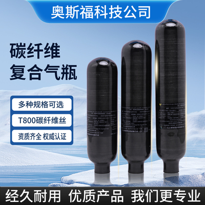 碳纤维气瓶 0.3L/0.58L奥斯福碳纤维高压气瓶 潜水消防救援用气瓶