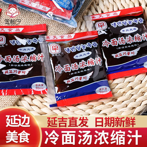 冷面汤浓缩汁朝鲜冷面调料兑水用