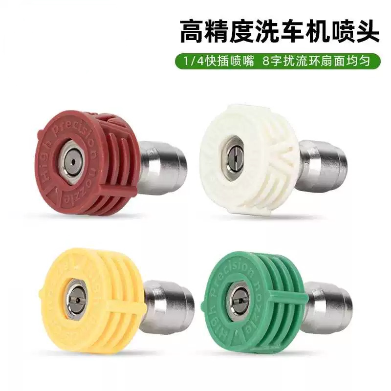 高压水枪头洗车枪头高精度带导流1/4喷头快接头配件清洗机喷嘴扇