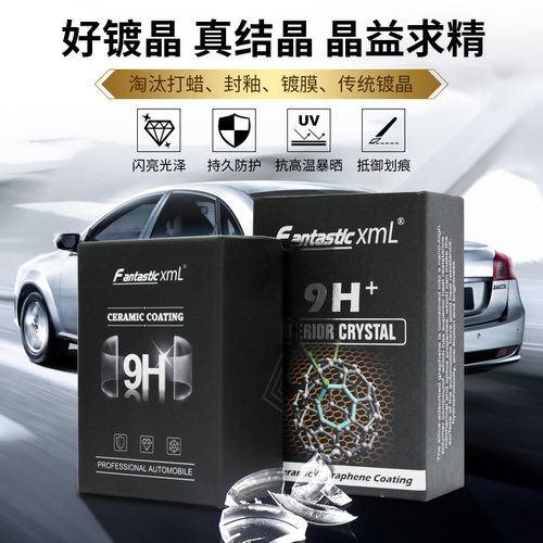 FantasticXml汽车纳米陶瓷镀晶镀膜9h镀晶石墨烯镀晶高硬度防划痕 - 封面