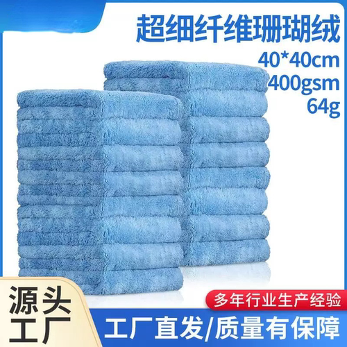 现货珊瑚绒擦车巾无边毛巾擦车巾柔软吸水不伤漆超细纤维擦车巾