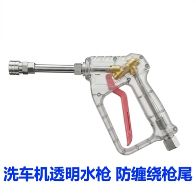 洗车机透明铜阀水枪防缠绕枪尾 200bar 2900psi 水枪喷