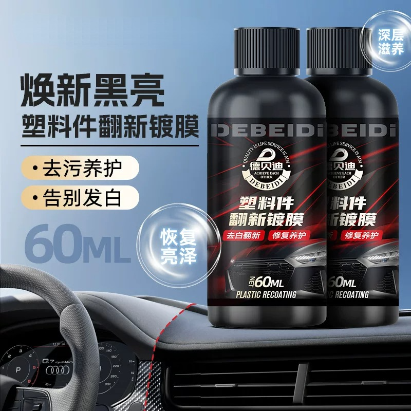 德贝迪汽车塑料件镀晶翻新剂汽车内饰翻新仪表盘防尘上光皮革修复