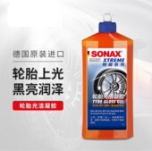 德国索纳克斯SONAX汽车轮胎清洁上光剂光亮剂持久型防水轮胎蜡