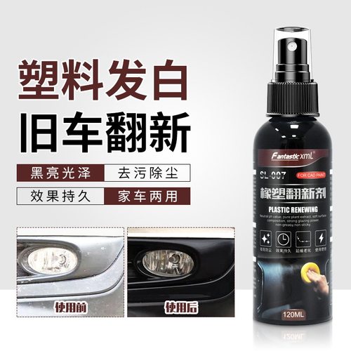 橡塑翻新剂汽车塑料件镀晶表板蜡塑料翻新剂保养还原发白塑料件