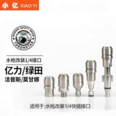 小亿洗车机PA水枪转接亿力绿田车海洋指南车莫甘娜水枪转1 4自锁