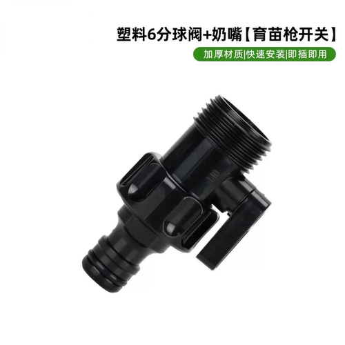 外6分塑料奶嘴阀门浇花开关器手柄开关快速接头家用园林喷枪配件