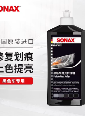 sonax进口车蜡黑色车专用汽车抛光蜡车蜡打蜡上光划痕修复液体蜡